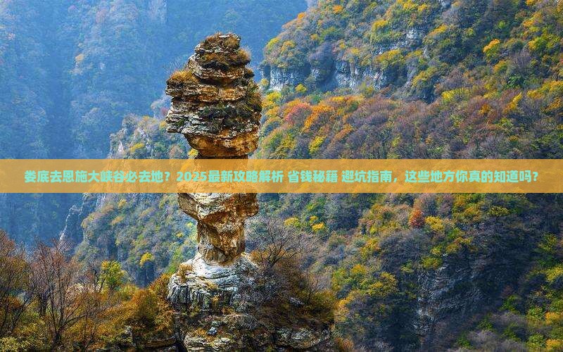 娄底去恩施大峡谷必去地