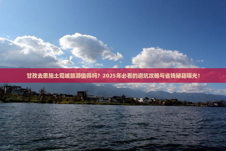 甘孜去恩施土司城旅游