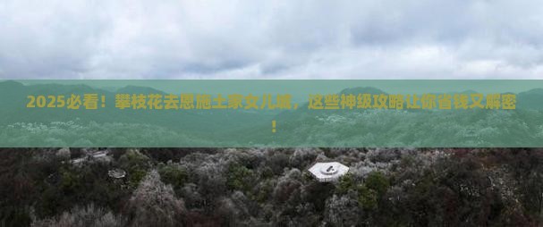 攀枝花去恩施土家女儿城必去地