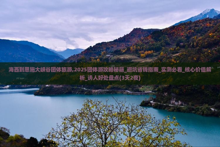 海西到恩施大峡谷团体旅游