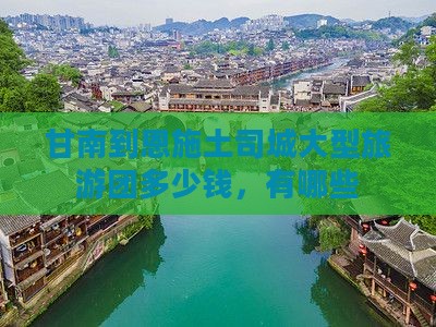 甘南到恩施土司城大型旅游团