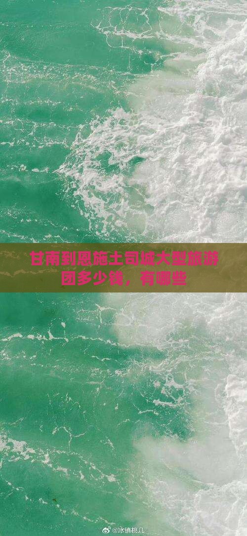 甘南到恩施土司城大型旅游团