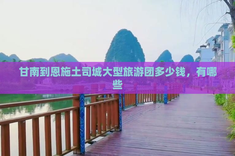 甘南到恩施土司城大型旅游团