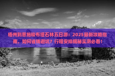 梧州到恩施梭布垭石林五日游