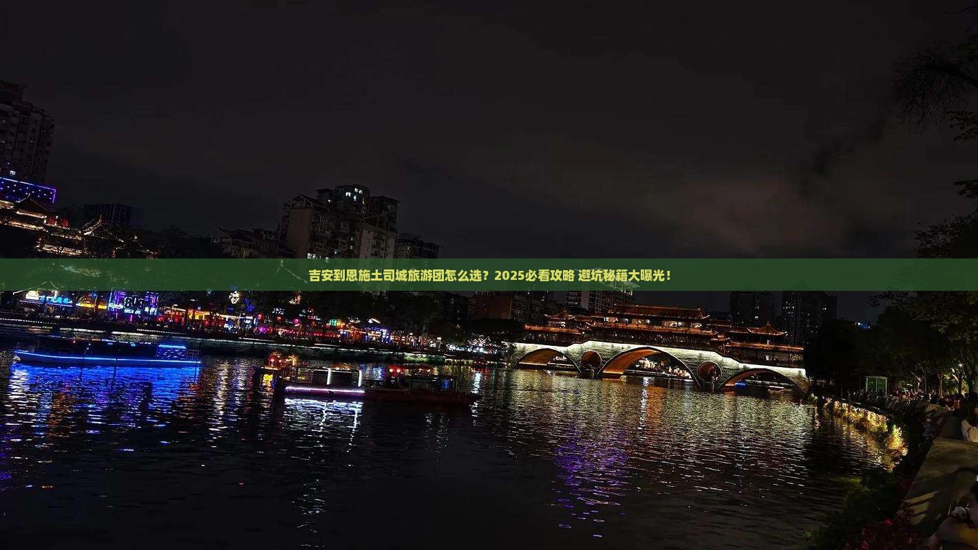 吉安到恩施土司城大型旅游团