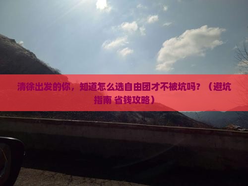 清徐到恩施大峡谷自由团