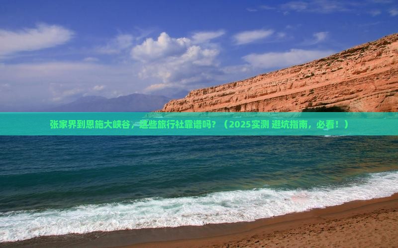 张家界去恩施大峡谷旅行社