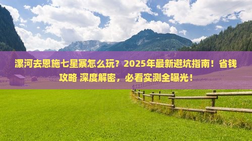 漯河去恩施七星寨攻略