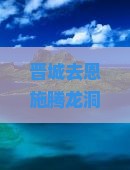 晋城去恩施腾龙洞旅行社