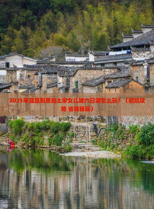 宜昌到恩施土家女儿城六日游