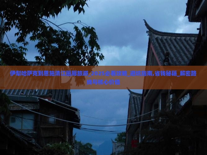 伊犁哈萨克到恩施清江画廊旅游 伊犁哈萨克到恩施清江画廊旅游