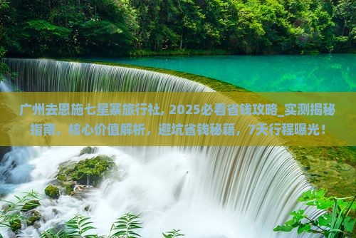 广州去恩施七星寨旅行社
