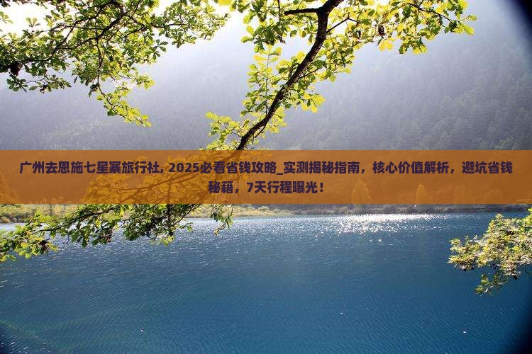 广州去恩施七星寨旅行社