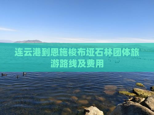连云港到恩施梭布垭石林团体旅游