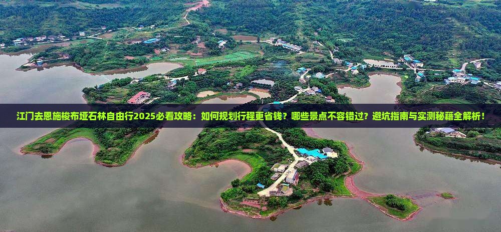 江门去恩施梭布垭石林自由行