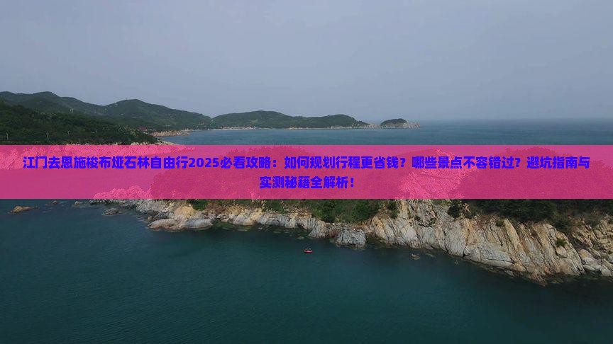 江门去恩施梭布垭石林自由行
