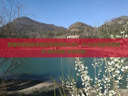 那曲到恩施梭布垭石林旅游 那曲到恩施梭布垭石林旅游