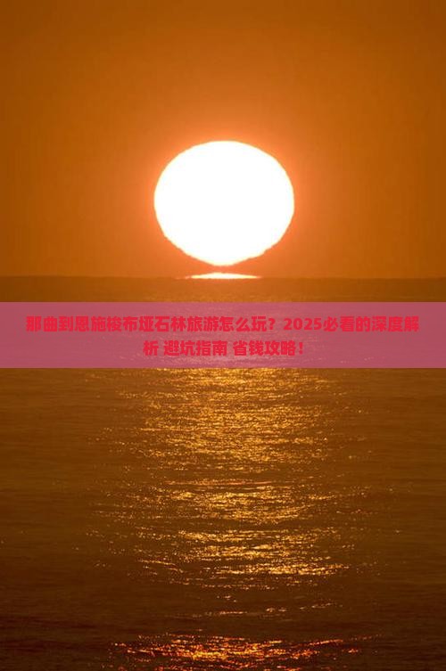 那曲到恩施梭布垭石林旅游 那曲到恩施梭布垭石林旅游