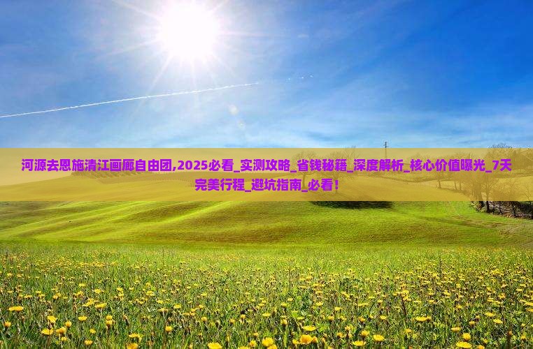 河源去恩施清江画廊自由团