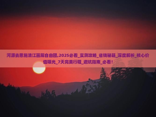河源去恩施清江画廊自由团