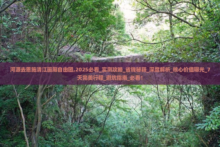 河源去恩施清江画廊自由团