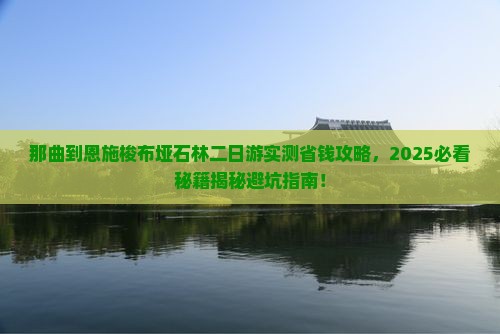 那曲到恩施梭布垭石林二日游