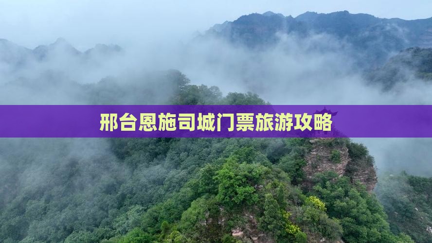 邢台去恩施土司城门票