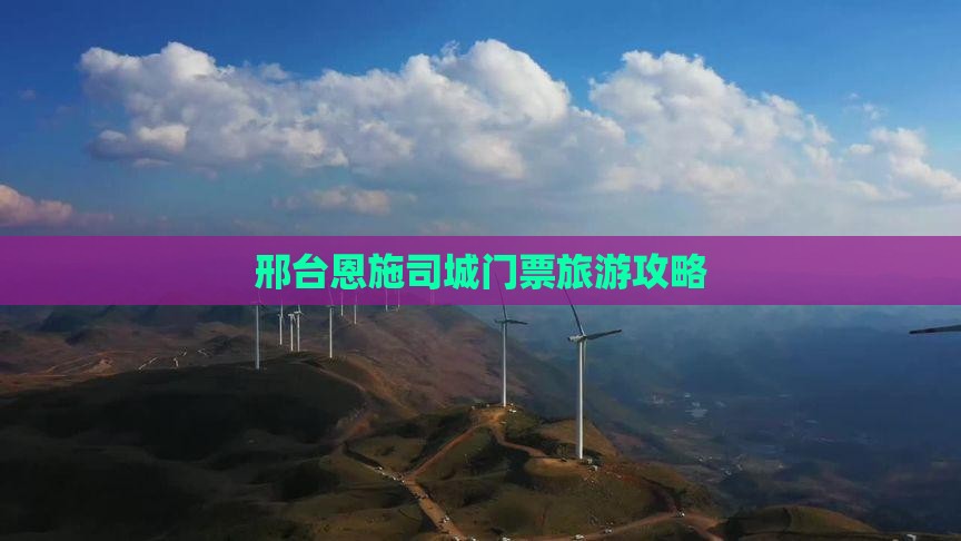 邢台去恩施土司城门票