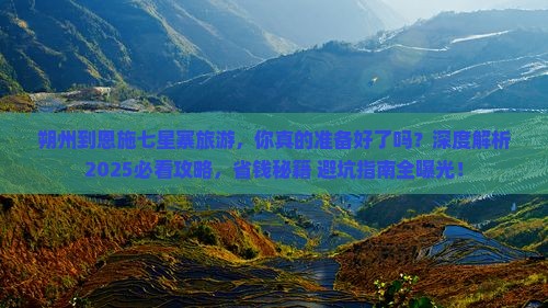 朔州到恩施七星寨旅游