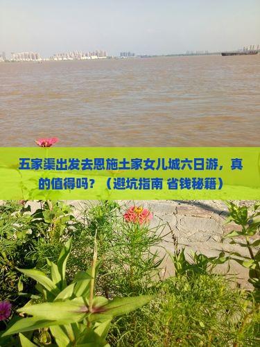 五家渠去恩施土家女儿城六日游