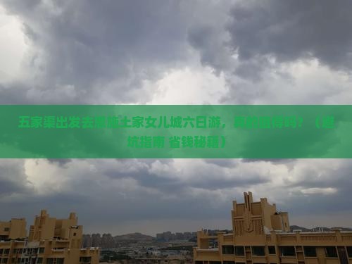 五家渠去恩施土家女儿城六日游