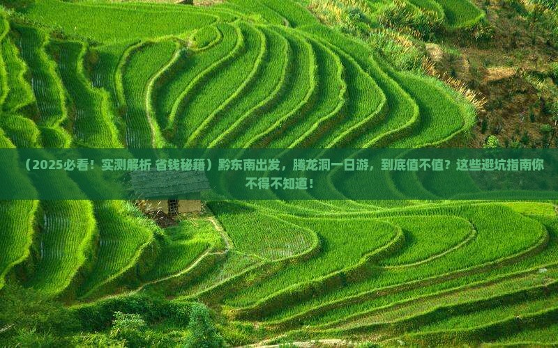 黔东南到恩施腾龙洞一日