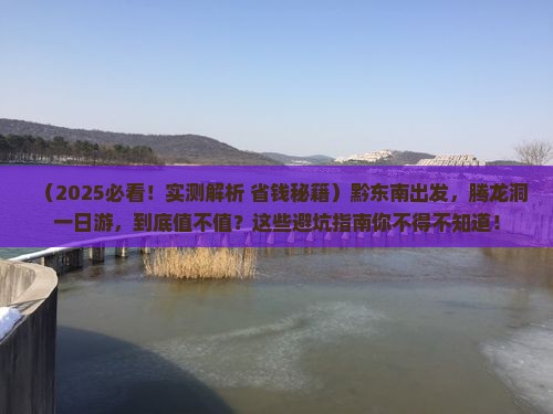 黔东南到恩施腾龙洞一日