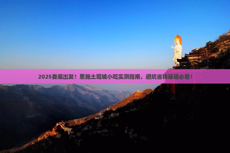 娄底去恩施土司城旅游小吃 娄底去恩施土司城旅游小吃