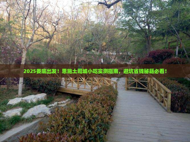 娄底去恩施土司城旅游小吃 娄底去恩施土司城旅游小吃