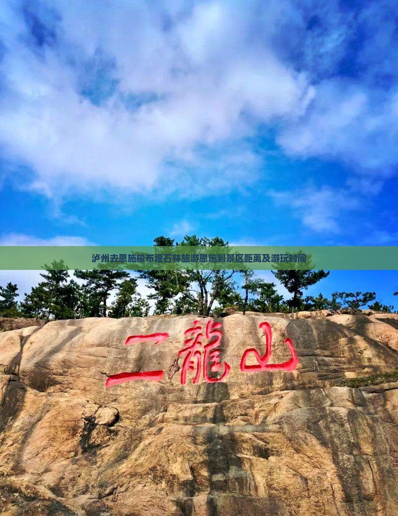 泸州去恩施梭布垭石林旅游