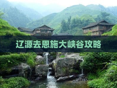 辽源去恩施大峡谷攻略