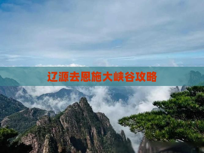 辽源去恩施大峡谷攻略