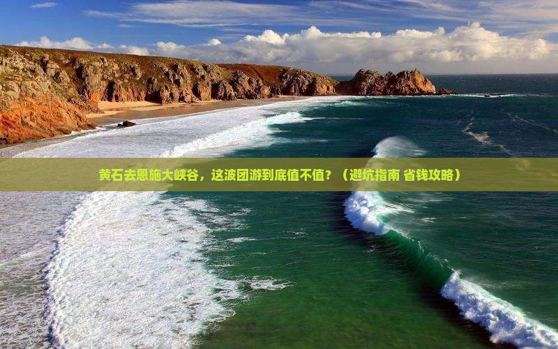黄石去恩施大峡谷团体旅游