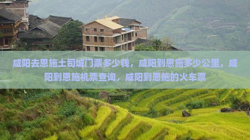 咸阳去恩施土司城门票