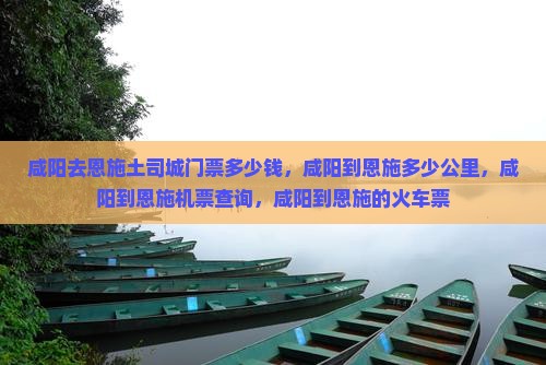 咸阳去恩施土司城门票