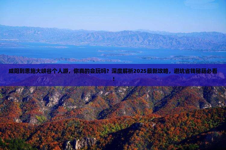 咸阳到恩施大峡谷个人游