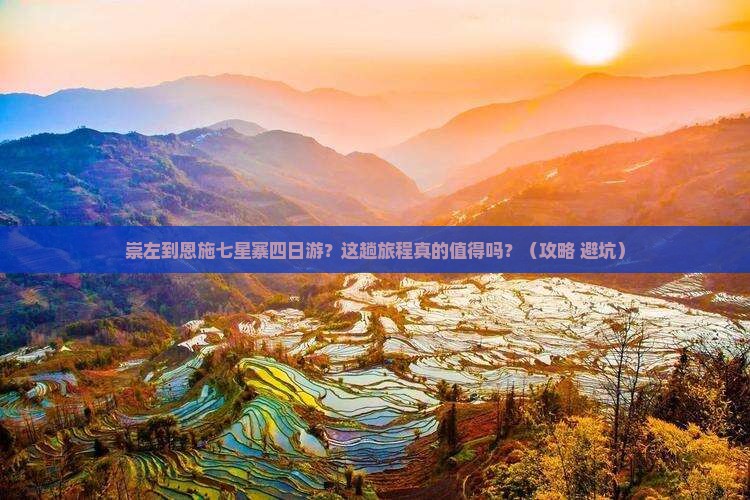 崇左到恩施七星寨四日游