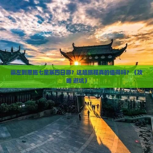 崇左到恩施七星寨四日游
