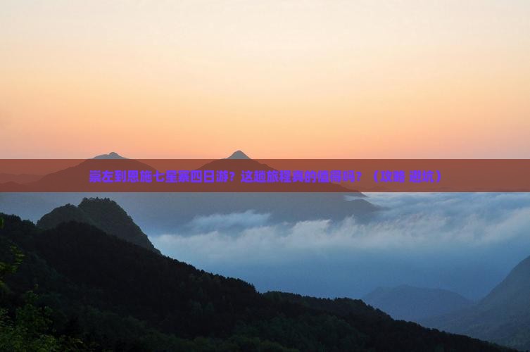 崇左到恩施七星寨四日游