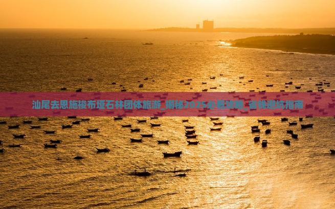 汕尾去恩施梭布垭石林团体旅游