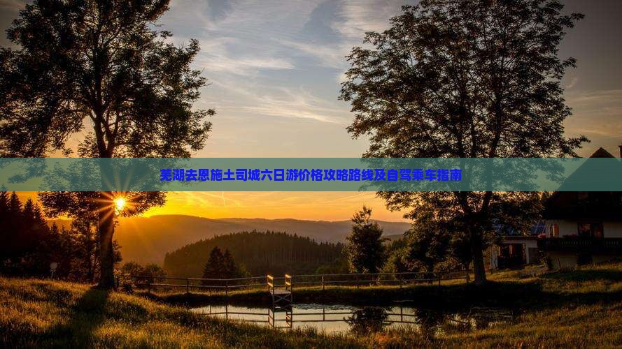 芜湖去恩施土司城六日游