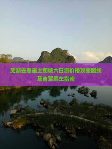 芜湖去恩施土司城六日游
