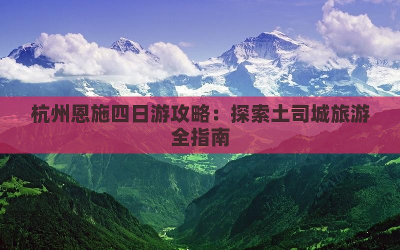 杭州到恩施土司城四日游