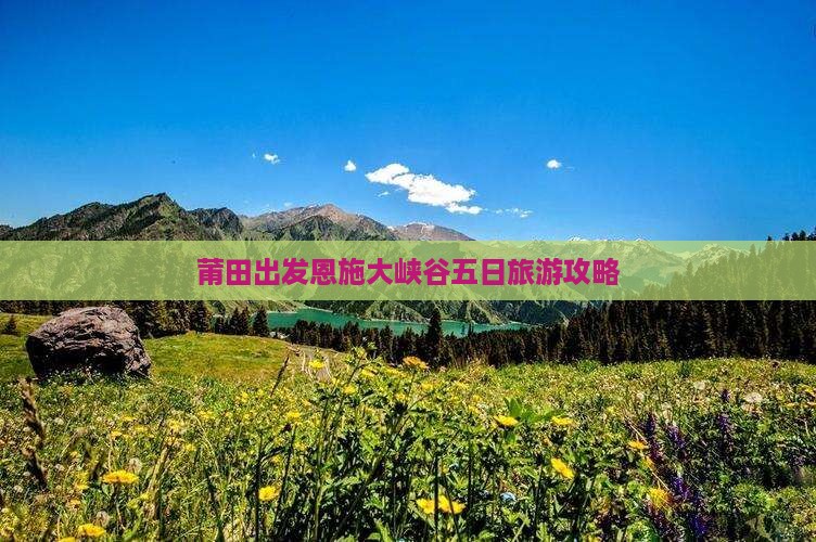 莆田到恩施大峡谷五日游